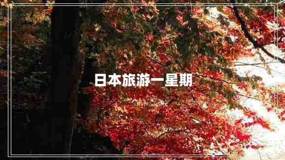 日本旅游一星期 日本旅游一星期