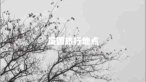 英國旅行地點