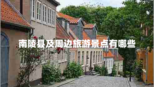 南陵縣及周邊旅游景點有哪些