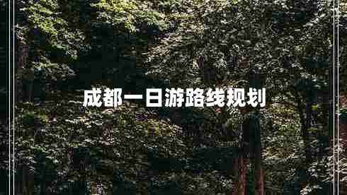 成都一日游路線(xiàn)規(guī)劃