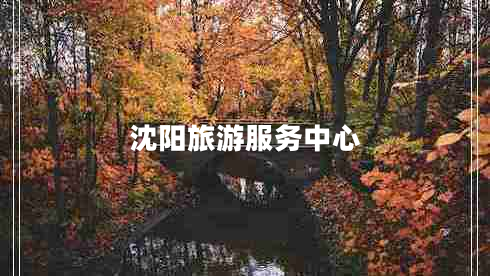 沈陽旅游服務中心
