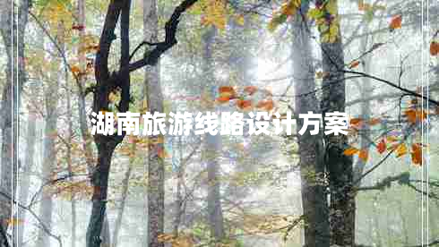 湖南旅游線路設(shè)計方案
