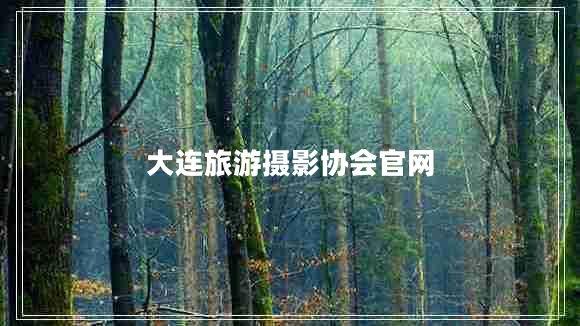 大連旅游攝影協(xié)會(huì)官網(wǎng)