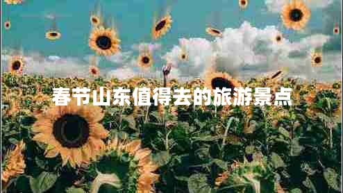 春節(jié)山東值得去的旅游景點