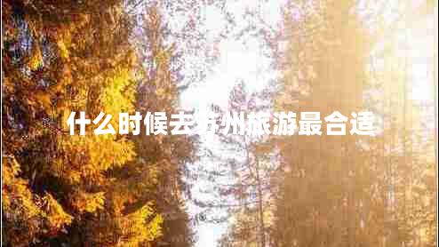 什么時候去蘇州旅游最合適