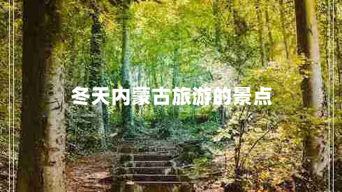 冬天內(nèi)蒙古旅游的景點