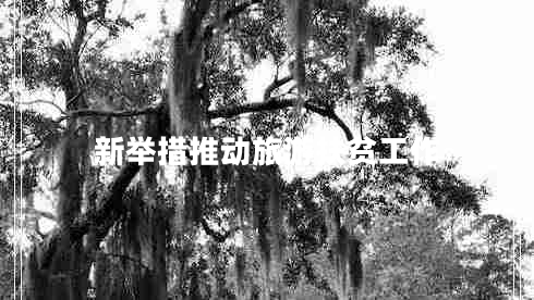 新舉措推動旅游扶貧工作