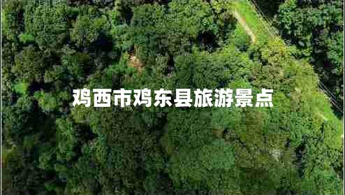 雞西市雞東縣旅游景點