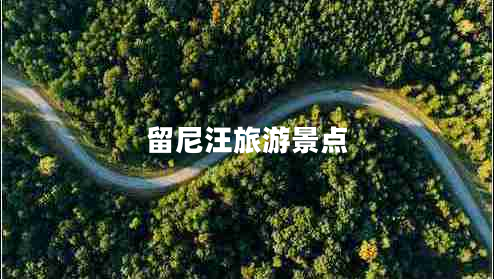 留尼汪旅游景點