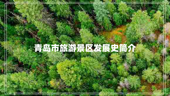 青島市旅游景區(qū)發(fā)展史簡(jiǎn)介