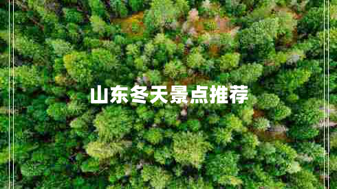 山東冬天景點推薦