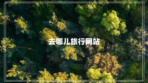 去哪兒旅行網(wǎng)站