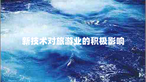 新技術(shù)對(duì)旅游業(yè)的積極影響