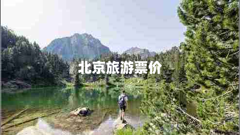 北京旅游票價