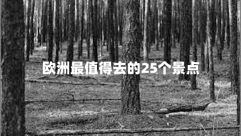 歐洲最值得去的25個景點(diǎn)