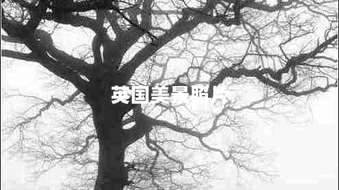 英國(guó)美景照片