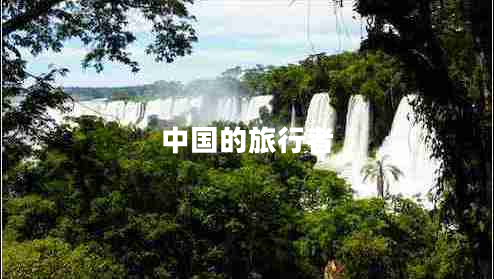 中國(guó)的旅行者
