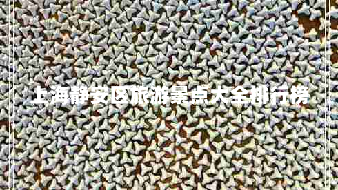 上海靜安區(qū)旅游景點大全排行榜