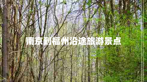 南京到福州沿途旅游景點