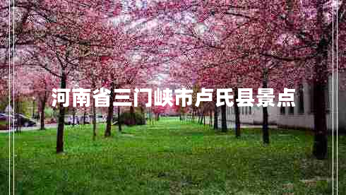 河南省三門峽市盧氏縣景點