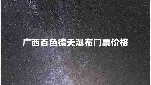 廣西百色德天瀑布門票價格