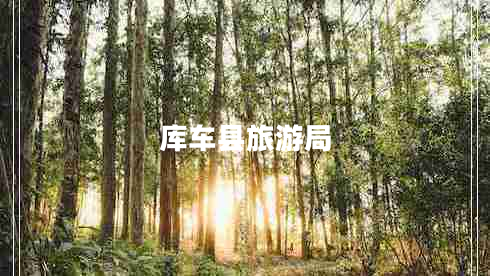 庫(kù)車(chē)縣旅游局