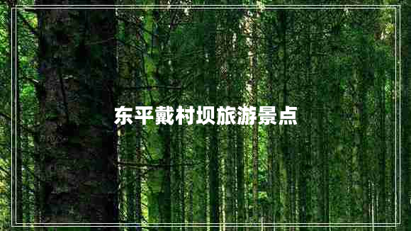 東平戴村壩旅游景點