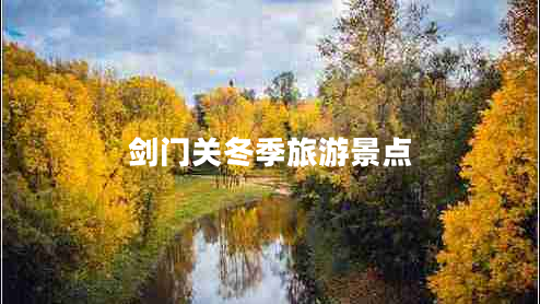 劍門關(guān)冬季旅游景點(diǎn)