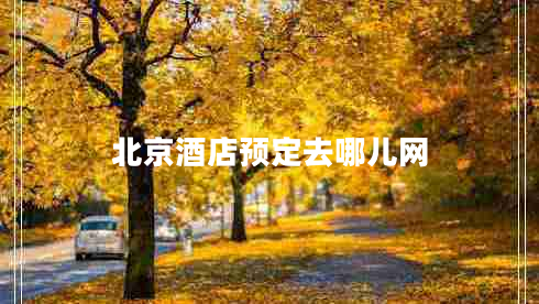 北京酒店預(yù)定去哪兒網(wǎng) 北京酒店預(yù)定去哪兒網(wǎng)