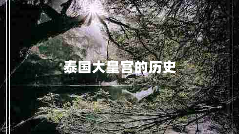 泰國大皇宮的歷史