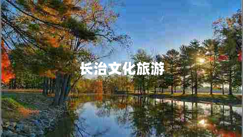 長(zhǎng)治文化旅游
