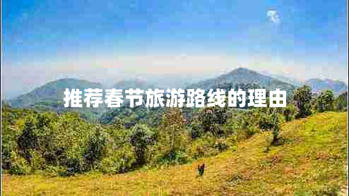 推薦春節(jié)旅游路線的理由