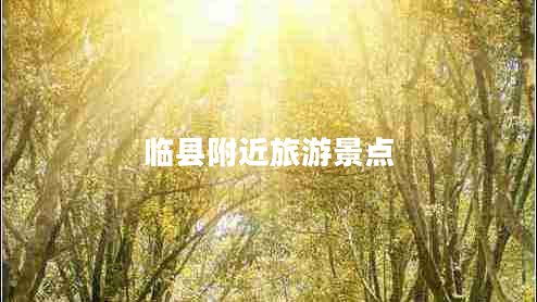 臨縣附近旅游景點