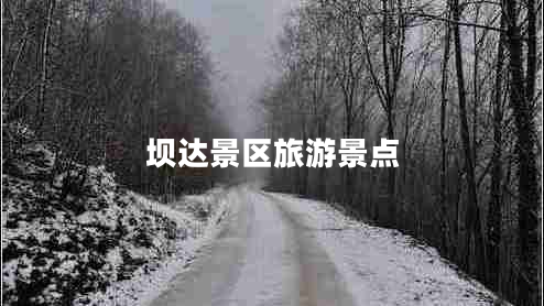 壩達(dá)景區(qū)旅游景點