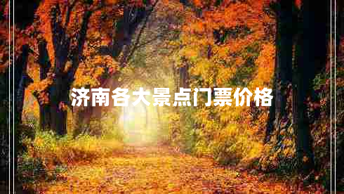 濟(jì)南各大景點(diǎn)門票價(jià)格