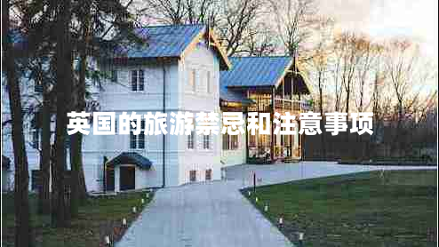 英國的旅游禁忌和注意事項(xiàng)