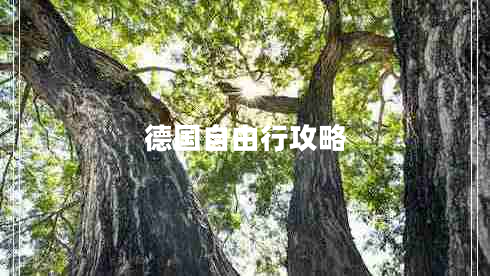 德國(guó)自由行攻略
