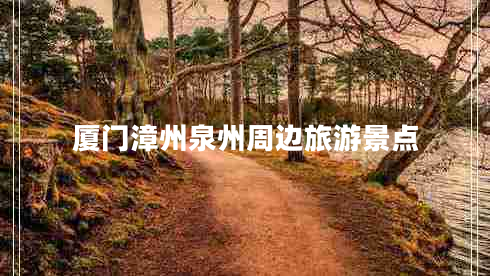 廈門漳州泉州周邊旅游景點