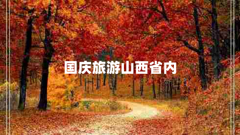 國(guó)慶旅游山西省內(nèi)