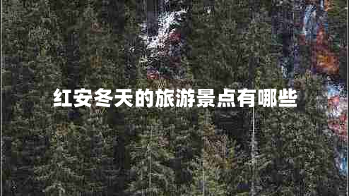 紅安冬天的旅游景點有哪些