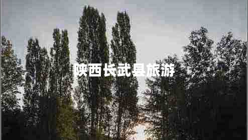 陜西長武縣旅游