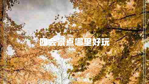 四會景點(diǎn)哪里好玩