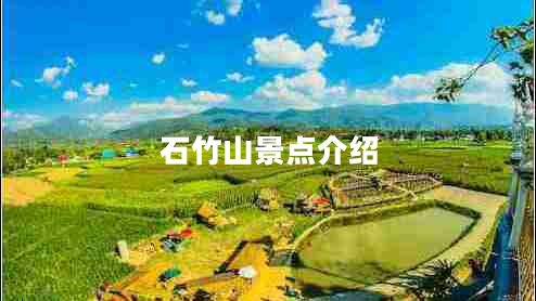 石竹山景點介紹