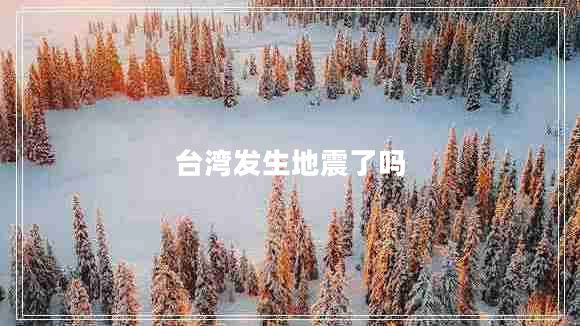 臺(tái)灣發(fā)生地震了嗎