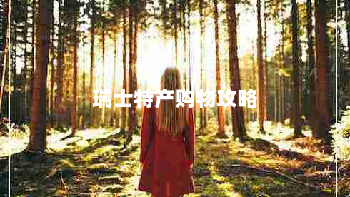 瑞士特產購物攻略