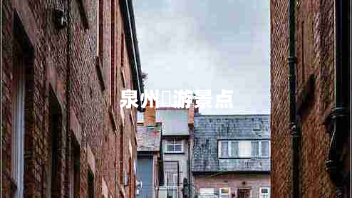 泉州斿游景點(diǎn) 泉州斿游景點(diǎn)