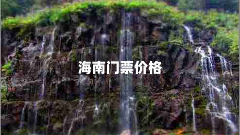 海南門票價格