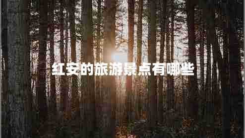 紅安的旅游景點有哪些