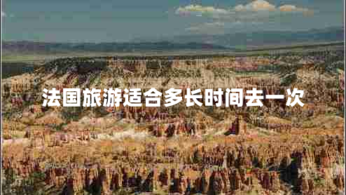 法國旅游適合多長時(shí)間去一次