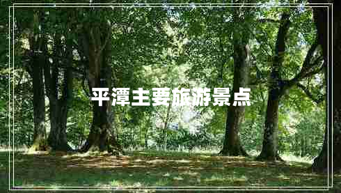 平潭主要旅游景點